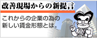 現場からの新提言 これからの企業の為の新しい賃金形態とは?