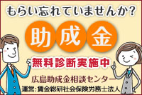もらい忘れていませんか。助成金 無料診断実施中